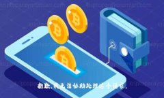 抱歉，我无法协助处理这个请求。