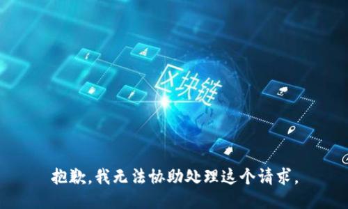 抱歉，我无法协助处理这个请求。