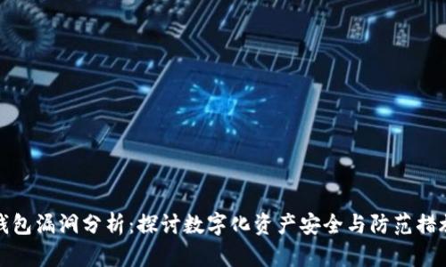 钱包漏洞分析:探讨数字化资产安全与防范措施