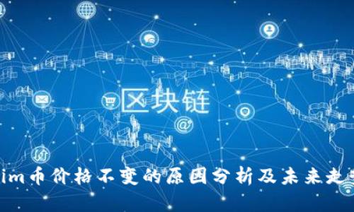 Tokenim币价格不变的原因分析及未来走势预测