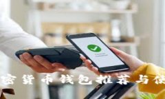国外加密货币钱包推荐与使用指南