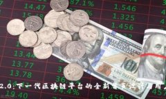 Tokenim 2.0：下一代区块链平台的全新首