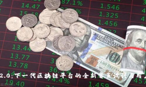 Tokenim 2.0:下一代区块链平台的全新首页设计与用户体验提升