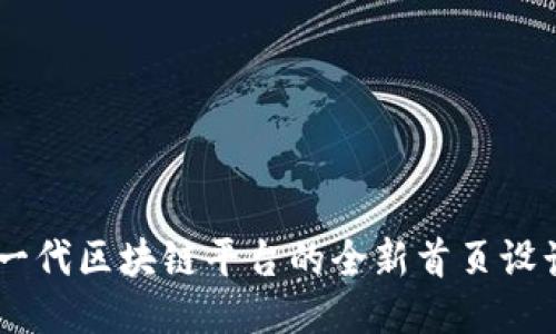 Tokenim 2.0:下一代区块链平台的全新首页设计与用户体验提升