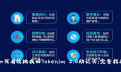如何有效地找回Tokenim 2.0助记词：完整
