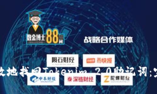 如何有效地找回Tokenim 2.0助记词:完整指南