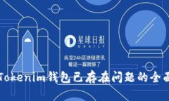 解决Tokenim钱包已存在问题的全面指南