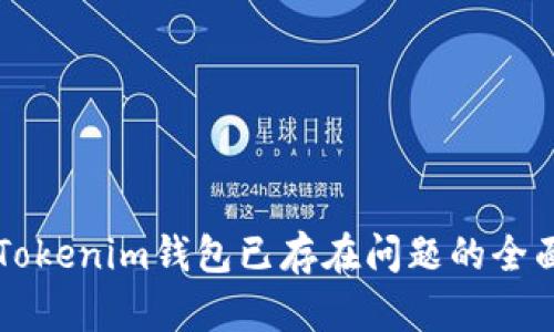 解决Tokenim钱包已存在问题的全面指南