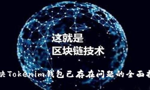 解决Tokenim钱包已存在问题的全面指南