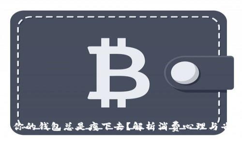 为什么你的钱包总是瘦下去?解析消费心理与省钱策略