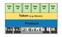 如何使用TokenIM进行跨链转账：详尽指