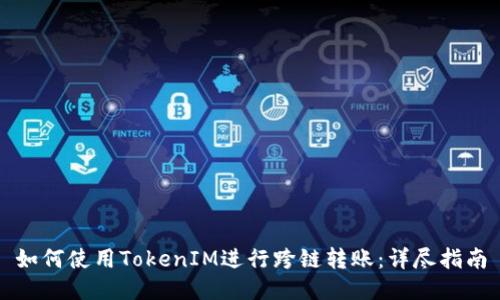 如何使用TokenIM进行跨链转账:详尽指南