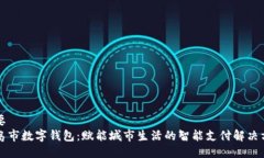 主要青岛市数字钱包：赋能城市生活的