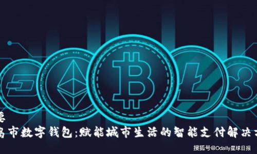 主要
青岛市数字钱包:赋能城市生活的智能支付解决方案