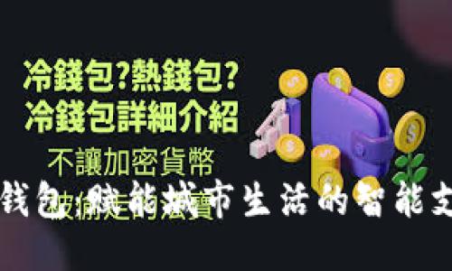 主要
青岛市数字钱包:赋能城市生活的智能支付解决方案