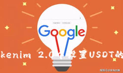 如何在Tokenim 2.0中设置USDT的详细指南