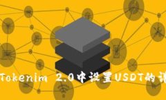 如何在Tokenim 2.0中设置USDT的详细指南