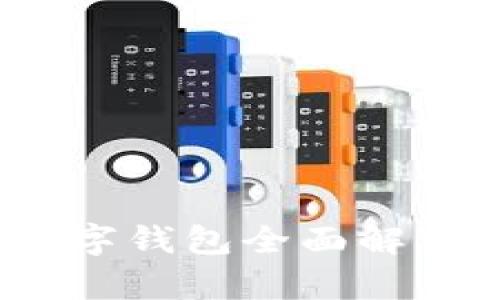 秒懂百科:数字钱包全面解析与应用指南