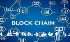 秒懂百科：数字钱包全面解析与应用指