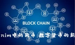 深入解析Tokenim中的狗币：数字货币的