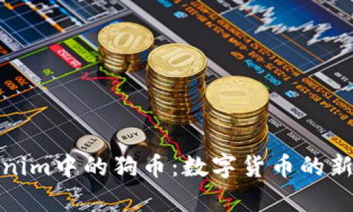 深入解析Tokenim中的狗币:数字货币的新宠与投资机会