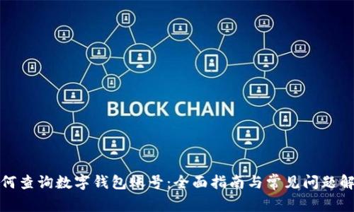 如何查询数字钱包账号:全面指南与常见问题解答