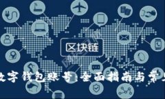 如何查询数字钱包账号：全面指南与常