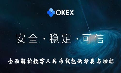 全面解析数字人民币钱包的分类与功能
