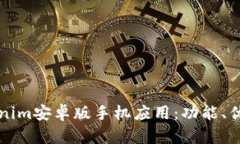 全面解析Tokenim安卓版手机应用：功能