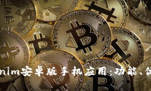 全面解析Tokenim安卓版手机应用:功能、优势及使用指南