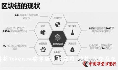 全面解析Tokenim安卓版手机应用:功能、优势及使用指南