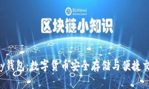 全面解析Topay钱包:数字货币安全存储与便捷交易的最佳选择