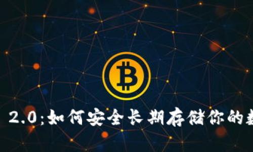 TokenIM 2.0:如何安全长期存储你的数字资产?