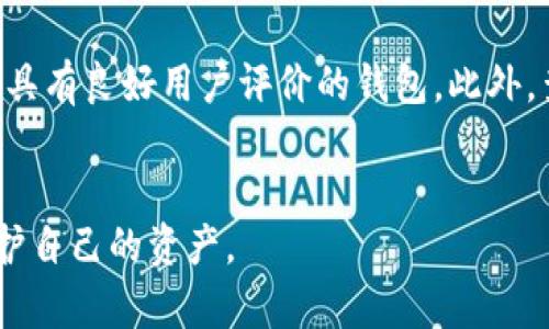   2023年最值得信赖的加密钱包推荐：详解选择标准与使用指南 / 
 guanjianci 加密钱包, 加密货币, 数字资产, 钱包安全 /guanjianci 

引言
随着区块链技术的快速发展，加密货币逐渐被越来越多的人接受和使用。而加密钱包作为数字资产存储的重要工具，其选择和使用成为了许多投资者关注的焦点。在众多加密钱包中，如何选择一个合适的加密钱包，成为了投资者面临的一大难题。本文将从多个方面深入探讨加密钱包的选择标准、使用方法，并推荐一些在2023年内值得信赖的加密钱包。

加密钱包基本概述
加密钱包是用于存储、管理和交易加密货币的工具。它可以分为硬件钱包、软件钱包、在线钱包以及纸钱包几种类型。硬件钱包通常被认为是最安全的选择，因为它们离线存储你的私钥；软件钱包则提供了较为方便的使用体验，适合日常交易；在线钱包则无需下载软件，随时随地均可访问，但安全性则相对较低；纸钱包则是将私钥和公钥打印在纸上，封存较为安全。

加密钱包的选择标准
选择一款合适的加密钱包，有几个关键标准需要考虑，包括安全性、易用性、多币种支持、开发者声誉和客户服务等。

h4安全性/h4
安全性是选择加密钱包时最重要的因素之一。建议选择具有多重签名、两步验证、以及冷存储选项的钱包，这样可以最大程度地保护你的数字资产。此外，查看社区的反馈和过去的安全事件也是评估钱包安全性的关键。

h4易用性/h4
另一个重要标准是钱包的易用性，尤其是对于初学者来说。钱包的用户界面应该直观且友好，能够轻松完成一般的操作，如交易、发送和接收加密货币等。查看用户评价和使用指南可以帮助你判断其易用程度。

h4多币种支持/h4
如果你打算投资多种加密货币，选择一款支持多种币种的钱包是至关重要的。大多数钱包支持主流的比特币和以太坊，但并非所有钱包都能支持较小的山寨币。在选择之前，确保所选钱包支持你感兴趣的所有币种。

h4开发者声誉/h4
开发者的声誉也影响钱包的可靠性和安全性。了解钱包的开发团队，他们的背景及经验，以及他们是否参与过任何项目和社区活动都是必要的。通常，知名开源钱包会更加透明，因此也更加可靠。

h4客户服务/h4
最后，良好的客户服务也是选择加密钱包时需要考虑的因素。如果在使用过程中遇到问题，能够及时得到帮助，这对用户体验至关重要。查看钱包是否提供客户支持渠道，如电子邮件、在线聊天和社交媒体回应。

2023年值得推荐的加密钱包
基于以上标准，以下是2023年内值得推荐的几款加密钱包：

h41. Ledger Nano X/h4
Ledger Nano X是一款硬件钱包，以其卓越的安全性和卓越的用户体验而闻名。它支持超过1800种加密货币，并提供蓝牙连接，方便用户在手机上操作。Nano X还具备多重签名和恢复种子功能，以确保用户资产的安全。

h42. Trezor Model T/h4
Trezor Model T也是一款备受欢迎的硬件钱包，优点在于其开源和用户友好的界面。它支持大部分主流币种，提供多种安全措施，并且有触摸屏，可以直接在设备上进行操作，适合技术水平较高的用户。

h43. Exodus/h4
Exodus是一款非常易用的软件钱包，具有美观的界面和良好的用户体验。它支持多币种，并拥有内置交易功能，用户可以随时进行兑换，方便快捷。Exodus用户可以将私钥保存在本地，从而增强安全性。

h44. Trust Wallet/h4
作为Binance推出的数字钱包，Trust Wallet是一款非常受欢迎的移动钱包，适合在手机上使用。它支持众多币种和代币，用户可以在一个应用中方便地管理各种资产。此外，Trust Wallet还具有良好的安全性能，用户私钥不会被泄露。

h45. Atomic Wallet/h4
Atomic Wallet以其去中心化和用户友好的特性而受到青睐。它允许用户在本地管理私钥，支持超过500种加密货币，可以通过原生功能进行兑换，非常适合希望掌控资产的用户。

常见相关问题说明

h41. 加密钱包可以通过什么方式获得安全保障？/h4
加密钱包的安全保障通常可以通过多种方式实现。首先，使用多重签名功能是一种有效的安全措施，这要求多个独立的签名才能完成交易，这可以降低用户账户遭到盗窃的风险。其次，两步验证也是一种极为有效的安全手段，可以进一步保护用户账号的安全。此外，用户还应该定期更新钱包软件，以防止潜在的安全漏洞。选择一个提供冷存储功能的钱包也能显著提高安全性，因为冷储存是指你的私钥不与互联网连接，降低了被黑客攻击的概率。

h42. 如何在加密钱包中进行交易？/h4
在加密钱包中进行交易通常是一个相对简单的过程，尽管具体步骤可能因钱包类型而异。一般来说，用户需要先打开钱包应用，找到“发送”或“交易”等功能。输入收款方的地址（确保准确无误），再输入交易金额，确认无误后进行确认。某些钱包可能还需要你输入密码或进行其它安全认证。此外，用户可以选择支付矿工费用，这将影响交易的处理速度。确认后，加密钱包将通过区块链网络进行交易，交易完成后，用户会收到交易成功的通知。此外，用户也可以利用钱包内建的兑换功能，将资产充值到其他币种。

h43. 加密钱包与交易所钱包的区别是什么？/h4
加密钱包和交易所钱包是两种不同的数字资产存储方式。加密钱包属于用户自主管理的模式，用户可以随时控制自己的私钥和资产，而交易所钱包则由交易所平台管理，用户不能直接访问私钥。尽管交易所钱包提供了便捷的交易功能，但其安全性较低，因为一旦交易所平台遭受攻击，存储在该平台上的用户资产可能会面临风险。因此，对于长期持有的资产，建议使用个人加密钱包，而交易所钱包可以用于短期交易。

h44. 加密钱包丢失私钥会怎样？/h4
私钥是进入和管理加密货币的重要凭证，一旦丢失或泄露，用户将无法访问他们的数字资产，甚至会完全失去这些资产。如果用户采用了一些钱包提供的恢复方案，例如存储助记词或恢复种子，那么可以通过这些信息重建钱包。因此，用户在使用加密钱包时，应确保妥善保存私钥和恢复信息。建议将这些信息保存在离线的位置，如纸质备份或加密USB驱动器中，以确保其不被黑客窃取。

h45. 初学者如何选择适合自己的加密钱包？/h4
初学者在选择加密钱包时，首先应考虑自己的需求和用途。如果仅仅是偶尔进行少量交易，可以选择一个易用的软件钱包；如果打算长期持有大量加密货币，可以优先考虑硬件钱包。其次，初学者应关注钱包的界面友好程度，最好选择一个具有良好用户评价的钱包。此外，查看钱包是否提供简单的用户指南和客服支持也是非常重要的。最后，关注钱包的安全性和是否支持多种加密货币也是选择的重要因素之一。选择适合自己需求的钱包，能够确保用户在加密货币投资中的顺利进行。

结论
选择合适的加密钱包不仅关系到资金的安全，也直接影响到用户的投资体验。希望本文能帮助到对加密钱包感兴趣的读者，帮助他们在众多选项中找到最适合自己的那一款。在投资加密货币的旅程中，谨慎选择、妥善管理，才能更好地保护自己的资产。
