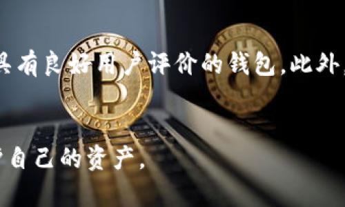   2023年最值得信赖的加密钱包推荐：详解选择标准与使用指南 / 
 guanjianci 加密钱包, 加密货币, 数字资产, 钱包安全 /guanjianci 

引言
随着区块链技术的快速发展，加密货币逐渐被越来越多的人接受和使用。而加密钱包作为数字资产存储的重要工具，其选择和使用成为了许多投资者关注的焦点。在众多加密钱包中，如何选择一个合适的加密钱包，成为了投资者面临的一大难题。本文将从多个方面深入探讨加密钱包的选择标准、使用方法，并推荐一些在2023年内值得信赖的加密钱包。

加密钱包基本概述
加密钱包是用于存储、管理和交易加密货币的工具。它可以分为硬件钱包、软件钱包、在线钱包以及纸钱包几种类型。硬件钱包通常被认为是最安全的选择，因为它们离线存储你的私钥；软件钱包则提供了较为方便的使用体验，适合日常交易；在线钱包则无需下载软件，随时随地均可访问，但安全性则相对较低；纸钱包则是将私钥和公钥打印在纸上，封存较为安全。

加密钱包的选择标准
选择一款合适的加密钱包，有几个关键标准需要考虑，包括安全性、易用性、多币种支持、开发者声誉和客户服务等。

h4安全性/h4
安全性是选择加密钱包时最重要的因素之一。建议选择具有多重签名、两步验证、以及冷存储选项的钱包，这样可以最大程度地保护你的数字资产。此外，查看社区的反馈和过去的安全事件也是评估钱包安全性的关键。

h4易用性/h4
另一个重要标准是钱包的易用性，尤其是对于初学者来说。钱包的用户界面应该直观且友好，能够轻松完成一般的操作，如交易、发送和接收加密货币等。查看用户评价和使用指南可以帮助你判断其易用程度。

h4多币种支持/h4
如果你打算投资多种加密货币，选择一款支持多种币种的钱包是至关重要的。大多数钱包支持主流的比特币和以太坊，但并非所有钱包都能支持较小的山寨币。在选择之前，确保所选钱包支持你感兴趣的所有币种。

h4开发者声誉/h4
开发者的声誉也影响钱包的可靠性和安全性。了解钱包的开发团队，他们的背景及经验，以及他们是否参与过任何项目和社区活动都是必要的。通常，知名开源钱包会更加透明，因此也更加可靠。

h4客户服务/h4
最后，良好的客户服务也是选择加密钱包时需要考虑的因素。如果在使用过程中遇到问题，能够及时得到帮助，这对用户体验至关重要。查看钱包是否提供客户支持渠道，如电子邮件、在线聊天和社交媒体回应。

2023年值得推荐的加密钱包
基于以上标准，以下是2023年内值得推荐的几款加密钱包：

h41. Ledger Nano X/h4
Ledger Nano X是一款硬件钱包，以其卓越的安全性和卓越的用户体验而闻名。它支持超过1800种加密货币，并提供蓝牙连接，方便用户在手机上操作。Nano X还具备多重签名和恢复种子功能，以确保用户资产的安全。

h42. Trezor Model T/h4
Trezor Model T也是一款备受欢迎的硬件钱包，优点在于其开源和用户友好的界面。它支持大部分主流币种，提供多种安全措施，并且有触摸屏，可以直接在设备上进行操作，适合技术水平较高的用户。

h43. Exodus/h4
Exodus是一款非常易用的软件钱包，具有美观的界面和良好的用户体验。它支持多币种，并拥有内置交易功能，用户可以随时进行兑换，方便快捷。Exodus用户可以将私钥保存在本地，从而增强安全性。

h44. Trust Wallet/h4
作为Binance推出的数字钱包，Trust Wallet是一款非常受欢迎的移动钱包，适合在手机上使用。它支持众多币种和代币，用户可以在一个应用中方便地管理各种资产。此外，Trust Wallet还具有良好的安全性能，用户私钥不会被泄露。

h45. Atomic Wallet/h4
Atomic Wallet以其去中心化和用户友好的特性而受到青睐。它允许用户在本地管理私钥，支持超过500种加密货币，可以通过原生功能进行兑换，非常适合希望掌控资产的用户。

常见相关问题说明

h41. 加密钱包可以通过什么方式获得安全保障？/h4
加密钱包的安全保障通常可以通过多种方式实现。首先，使用多重签名功能是一种有效的安全措施，这要求多个独立的签名才能完成交易，这可以降低用户账户遭到盗窃的风险。其次，两步验证也是一种极为有效的安全手段，可以进一步保护用户账号的安全。此外，用户还应该定期更新钱包软件，以防止潜在的安全漏洞。选择一个提供冷存储功能的钱包也能显著提高安全性，因为冷储存是指你的私钥不与互联网连接，降低了被黑客攻击的概率。

h42. 如何在加密钱包中进行交易？/h4
在加密钱包中进行交易通常是一个相对简单的过程，尽管具体步骤可能因钱包类型而异。一般来说，用户需要先打开钱包应用，找到“发送”或“交易”等功能。输入收款方的地址（确保准确无误），再输入交易金额，确认无误后进行确认。某些钱包可能还需要你输入密码或进行其它安全认证。此外，用户可以选择支付矿工费用，这将影响交易的处理速度。确认后，加密钱包将通过区块链网络进行交易，交易完成后，用户会收到交易成功的通知。此外，用户也可以利用钱包内建的兑换功能，将资产充值到其他币种。

h43. 加密钱包与交易所钱包的区别是什么？/h4
加密钱包和交易所钱包是两种不同的数字资产存储方式。加密钱包属于用户自主管理的模式，用户可以随时控制自己的私钥和资产，而交易所钱包则由交易所平台管理，用户不能直接访问私钥。尽管交易所钱包提供了便捷的交易功能，但其安全性较低，因为一旦交易所平台遭受攻击，存储在该平台上的用户资产可能会面临风险。因此，对于长期持有的资产，建议使用个人加密钱包，而交易所钱包可以用于短期交易。

h44. 加密钱包丢失私钥会怎样？/h4
私钥是进入和管理加密货币的重要凭证，一旦丢失或泄露，用户将无法访问他们的数字资产，甚至会完全失去这些资产。如果用户采用了一些钱包提供的恢复方案，例如存储助记词或恢复种子，那么可以通过这些信息重建钱包。因此，用户在使用加密钱包时，应确保妥善保存私钥和恢复信息。建议将这些信息保存在离线的位置，如纸质备份或加密USB驱动器中，以确保其不被黑客窃取。

h45. 初学者如何选择适合自己的加密钱包？/h4
初学者在选择加密钱包时，首先应考虑自己的需求和用途。如果仅仅是偶尔进行少量交易，可以选择一个易用的软件钱包；如果打算长期持有大量加密货币，可以优先考虑硬件钱包。其次，初学者应关注钱包的界面友好程度，最好选择一个具有良好用户评价的钱包。此外，查看钱包是否提供简单的用户指南和客服支持也是非常重要的。最后，关注钱包的安全性和是否支持多种加密货币也是选择的重要因素之一。选择适合自己需求的钱包，能够确保用户在加密货币投资中的顺利进行。

结论
选择合适的加密钱包不仅关系到资金的安全，也直接影响到用户的投资体验。希望本文能帮助到对加密钱包感兴趣的读者，帮助他们在众多选项中找到最适合自己的那一款。在投资加密货币的旅程中，谨慎选择、妥善管理，才能更好地保护自己的资产。