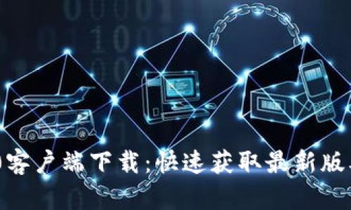 Tokenim 2.0客户端下载:快速获取最新版本的完整指南