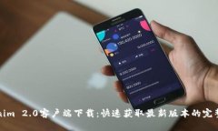 Tokenim 2.0客户端下载：快速获取最新版