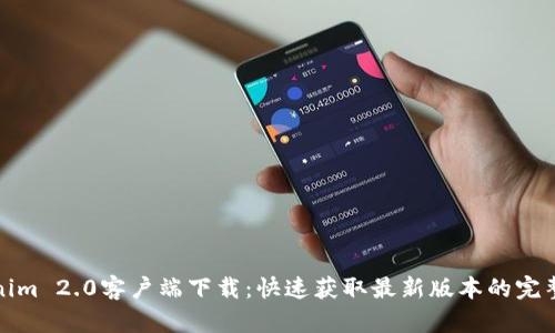 Tokenim 2.0客户端下载:快速获取最新版本的完整指南
