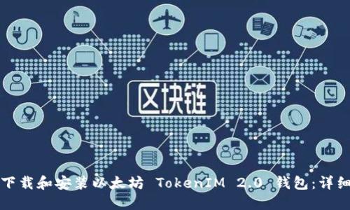 如何下载和安装以太坊 TokenIM 2.0 钱包:详细指南