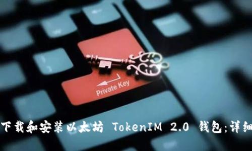 如何下载和安装以太坊 TokenIM 2.0 钱包:详细指南