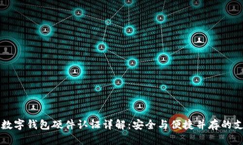 交通银行数字钱包硬件认证详解:安全与便捷并存的支付新选择