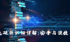 交通银行数字钱包硬件认证详解：安全