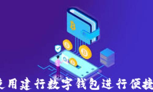 如何使用建行数字钱包进行便捷支付?