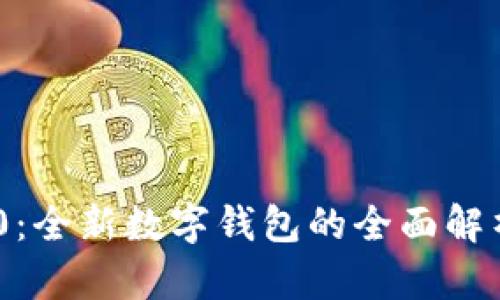 Tokenim 2.0:全新数字钱包的全面解析与使用指南