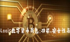 全面解析Loois数字货币钱包：功能、安