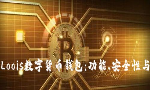 全面解析Loois数字货币钱包:功能、安全性与使用指南