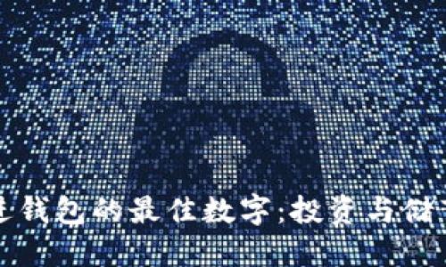 如何选择放进钱包的最佳数字:投资与储蓄的全面指南