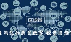 如何选择放进钱包的最佳数字：投资与