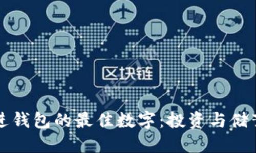 如何选择放进钱包的最佳数字:投资与储蓄的全面指南