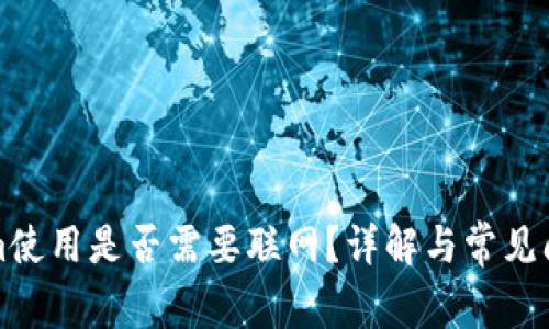 Tokenim使用是否需要联网?详解与常见问题解析